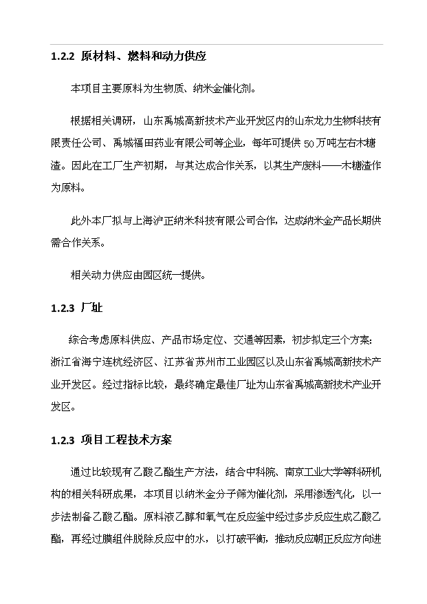 20万吨/年乙酸乙酯合成项目投资立项规划方案（可行建议）